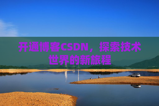开通博客CSDN，探索技术世界的新旅程