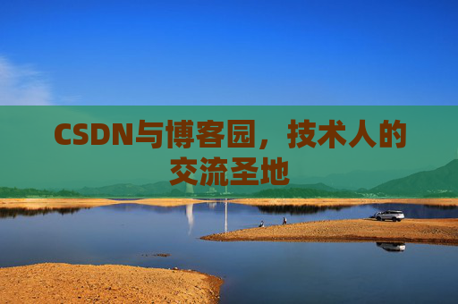 CSDN与博客园，技术人的交流圣地
